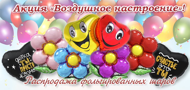 Акция "Воздушное настроение" Акция "Воздушное настроение"