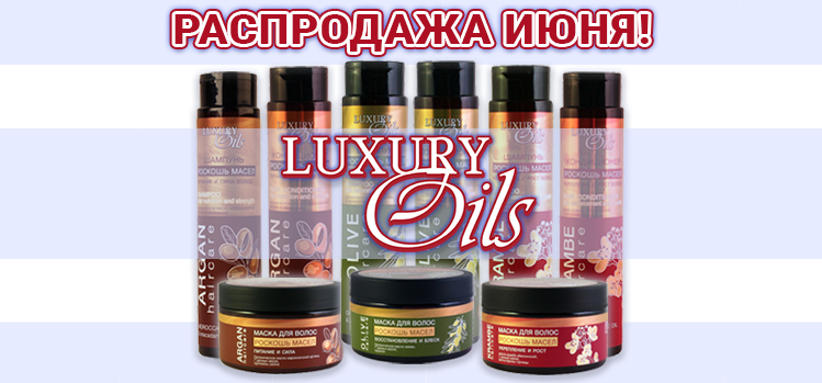 Распродажа Luxury Oils Распродажа Luxury Oils