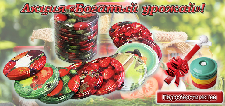 Акция "Богатый урожай!" Акция "Богатый урожай!"