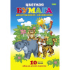 картинка Бумага цв. двухсторонняя мелов.А4 10л/10цв  Джунгли компании ГлавТорг Красноярск  картинка Бумага цв. двухсторонняя мелов.А4 10л/10цв  Джунгли от компании ГлавТорг Красноярск