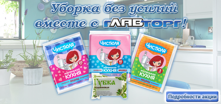 Уборка без усилий вместе с ТК "гЛАВторг"! Уборка без усилий вместе с ТК "гЛАВторг"!