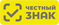 Честный знак