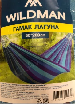 Гамак "Лагуна" , без перекладины 80х200см , WILDMAN РАСПРОДАЖА