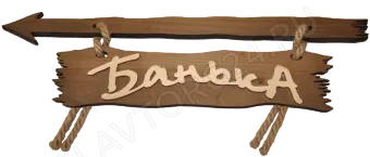 Табличка "Банька со стрелкой" 400х130 стрелка влево
