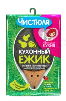 Чистюля МАЛЕНЬКАЯ КУХНЯ Салфетка из микрофибры КУХОННЫЙ ЕЖИК/20