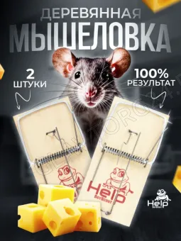 HELP Мышеловка дерево, 10*4*0,6 см 2шт в уп./24