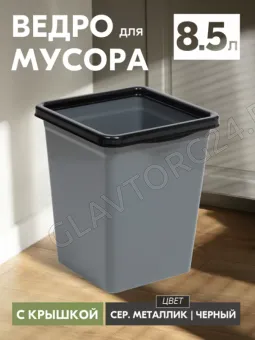 Ведро 8,5л д/мусора с фиксатором квадратное (серо/черный) 940 818