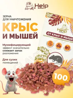 HELP Приманка зерновая для уничтожения КРЫС и МЫШЕЙ коробка, 100гр/50