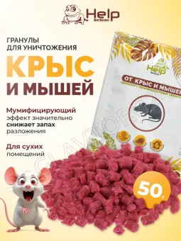 HELP Приманка гранулы для уничтожения КРЫС и МЫШЕЙ в пакете, 50гр, в дисплей-боксе/60