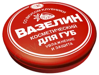 Вазелин косметический д/губ Увлажн и защита Клубника 10гр/8шт /80шт