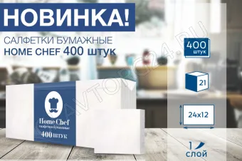 Салфетки бум. Home chef 24х12 белая 1сл 400л/21