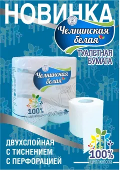 Туалетная бумага на гильзе 2-сл.целл.Челнинская белая с тиснением (по 4 шт) /12