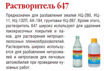 Растворитель 647 0,45л ПНД/12  ГОСТ Красноярск