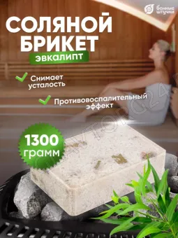 Соляной брикет с травами "Эвкалипт", 1300 г для бани и сауны "Банные штучки"/ 9