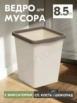 Ведро для мусора с фиксатором квадратное 8,5л (слон.кость/шоколад) 940 826