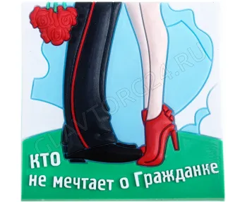 магнит резина Кто не мечтает о гражданке 6*4 см 544614