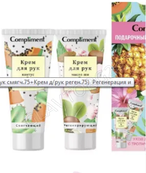 ПН Compliment №2041 Регенерация и Мягкость для рук (Смягч.крем д/рук,75мл+ Реген.крем д/рук, 75мл)