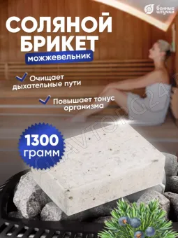 Соляной брикет с травами "Можжевельник", 1300 г для бани и сауны "Банные штучки"/ 9