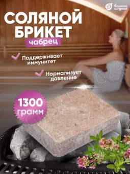Соляной брикет с травами "Чабрец", 1300 г для бани и сауны "Банные штучки"/ 9