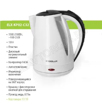 Чайник электрический ERGOLUX ELX-KP02-C32 1,8л 1,5-2,3кВт пластик бело-черный