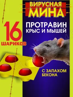 Вирусная мина шарики от крыс (16штук)