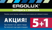 Ergolux