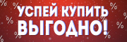 "УСПЕЙ ВЫГОДНО КУПИТЬ!"