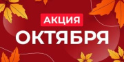 «Октябрьский ХИТ-Парад Цен»