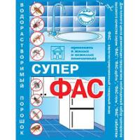 Супер-Фас 10г бытовой водораств.порошок от таракан, муравьев, клопов, блох, мух, моли, ос, комар/100 — фото