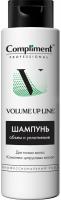 картинка Compliment PROFESSIONAL VOLUME UP LINE ШАМПУНЬ ДЛЯ ОБЪЕМА И УПЛОТНЕНИЯ ВОЛОС, 250мл от компании ГлавТорг Красноярск