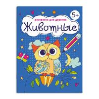 картинка Раскраска 165*205 Для девочек.Животные от компании ГлавТорг Красноярск