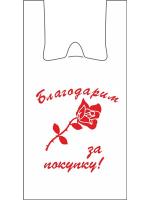 Пакет майка "Благодарим" (Роза) 28*50 11мкм ПНД 100/3000 — фото