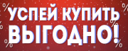 "УСПЕЙ ВЫГОДНО КУПИТЬ!"