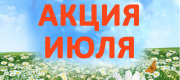 АКЦИЯ ИЮЛЯ!