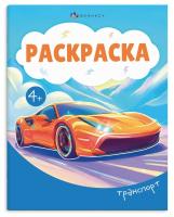 Книжка-раскраска для детей "Раскраска А5" арт. 74130 ТРАНСПОРТ /165?205 мм, 8 л., блок - офсет 100 г — фото