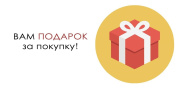 ПОЛУЧИ ПОДАРОК !