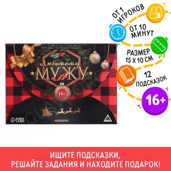 Игра-квест по поиску подарка "Любимому мужу" новогодний, 16+ 5131296