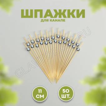 Шпажки для канапе 11см "Бусина" серый 50шт. 7390340