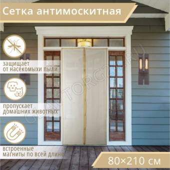 Сетка антимоскитная 80x210 см на магнитах, цвет бежевый 4095236