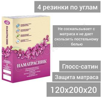 Наматрасник 120*200см с резинкой по углам  глосс-сатин