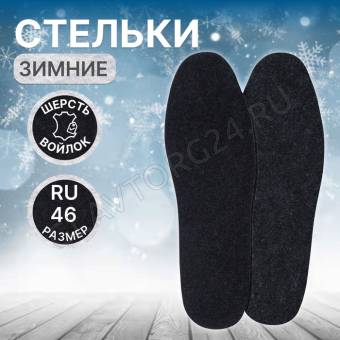 Стельки (шерсть,войлок) универс 35-45р-р 29см (пара) сер пакет ОТ 10499817