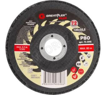 Круг лепестковый торцевой GreatFlex Plus (72 лепестка) 125 х 22,2 мм, P80