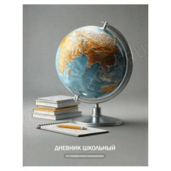 Дневник школьный арт. 72761 ГЛОБУС / интегральный переплёт, А5+, 48 л., глянцевая ламинация, печать 