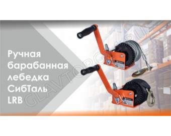 Лебедка ручная барабанная СибТаль, модель LRB, 450 кг, канат 10 м