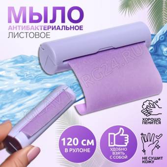 Листовое мыло в пласт футляре d2,3*9см рулон 7,2*120см фиолетовое пакет ОТ   9614589