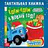 картинка Тактильная книжка «Едем-едем в Новый год», 19 ×19 см, 12 стр., Синий трактор от компании ГлавТорг Красноярск