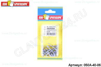Заклепка комбинированная алюминий-сталь 4,0х6 (20шт)
