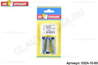 Шуруп головка шестигранник "Глухарь" DIN571 10х50 (3шт)