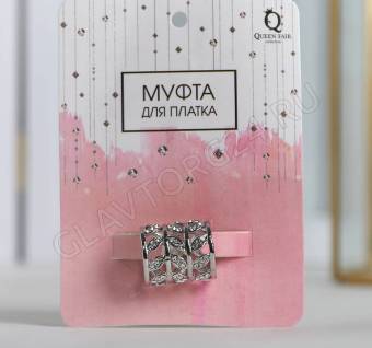Муфта для платка "Ажур", листья, цвет белый в серебре 1353704