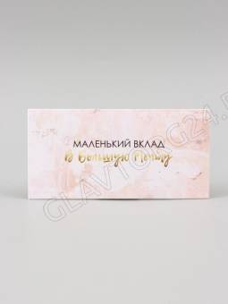 Конверт для денег "Маленький вклад в большую мечту" 16х8 см 10278019